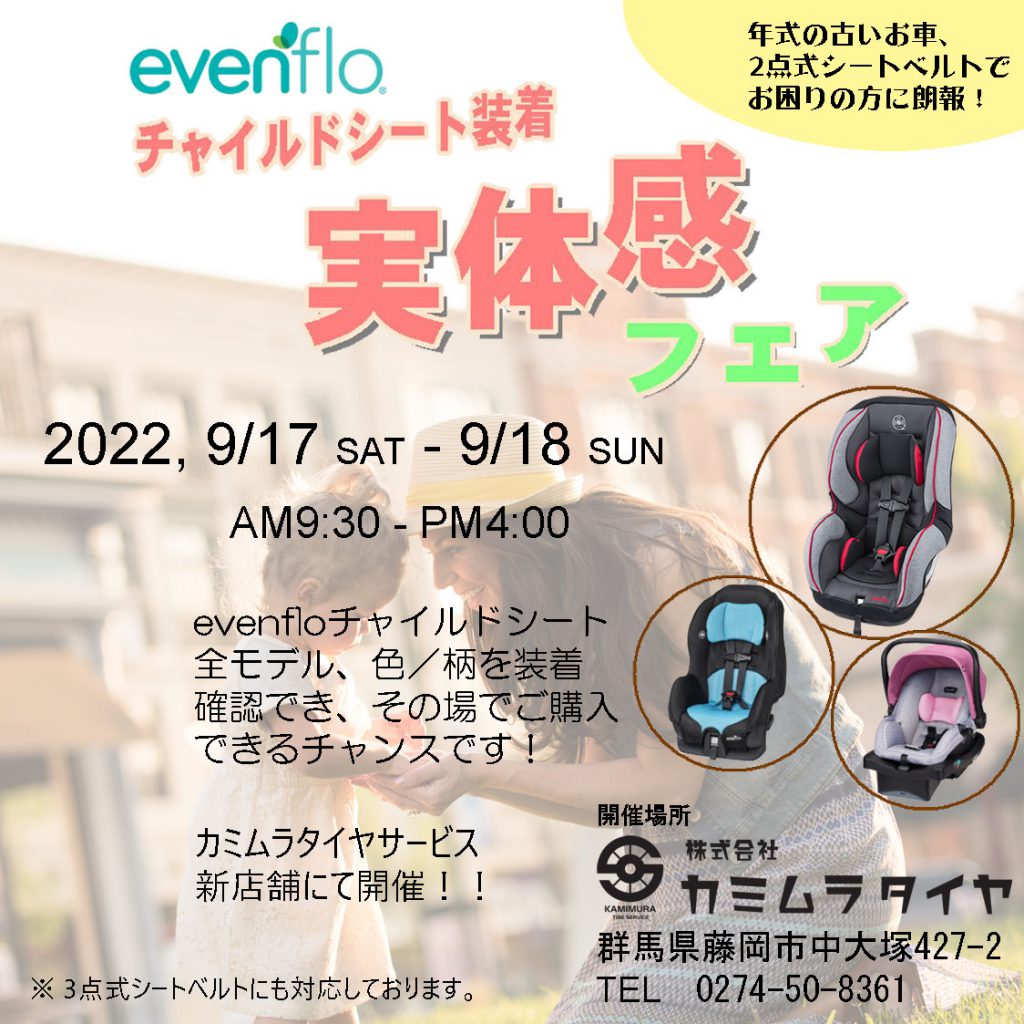 evenfloチャイルドシート装着実体感フェア